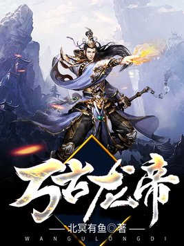 万古龙帝北冥有鱼免费阅读全文