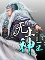 无上神王小说免费全文阅读
