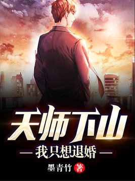 天师下山：我只想退婚