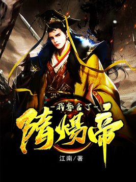 我在隋唐当暴君 小说