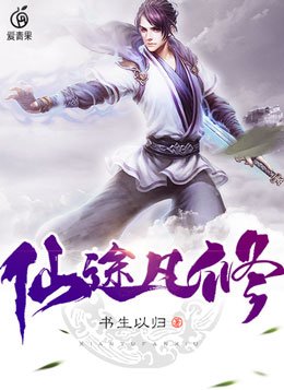 仙途凡修好看吗