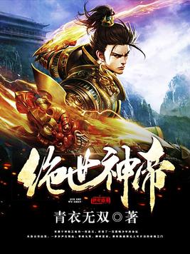 绝世神帝全文免费阅读