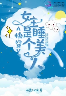 快穿女主是个睡美人TXT