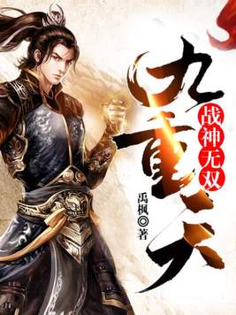 战神无双九重天TXT下载