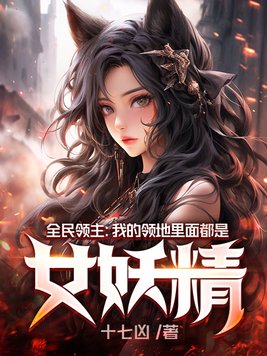 全民领主:我的领地能无限进化 第304章