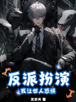 我反派演员