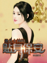 《绝色总裁的贴身保安》