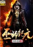 巫师纪元