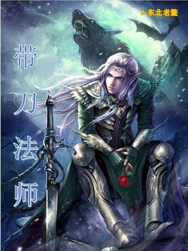 带刀法师最新章节