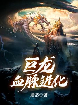 巨龙血脉进化动漫免费观看