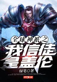 全球神o之我信徒是盖伦TXT下载百度云