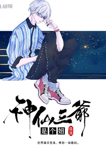 神仙三爷是个妞儿男主是谁