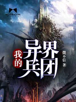 我的异界兵团TXT