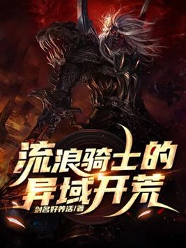 流浪骑士的异域开荒下载