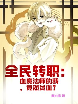全民转职：血魔法师的我，竟然贫血？
