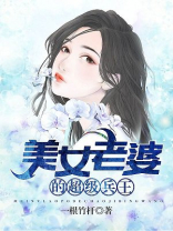 美女老婆的超级兵王李冰结局