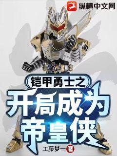 铠甲勇士之帝皇侠免费观看