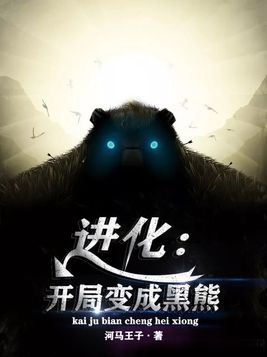 进化:开局变成黑熊TXT