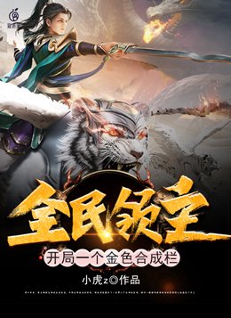 全民领主开局一个金色合成栏 小说