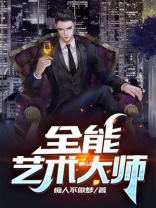 全能艺术大师TXT下载