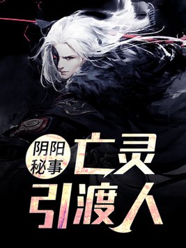 亡灵引渡人是什么意思
