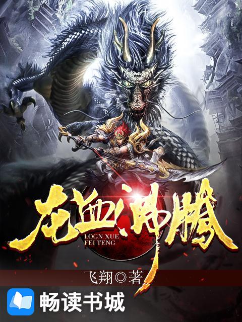 龙血沸腾白洛奇