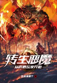 转生恶魔,从折磨玩家开始为什么停更