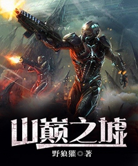 山巅之墟不更新了