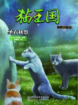 猫武士暗黑王国冰月