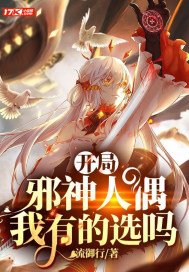 邪神:开局制造逢魔时王