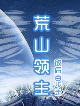 荒山领主TXT下载