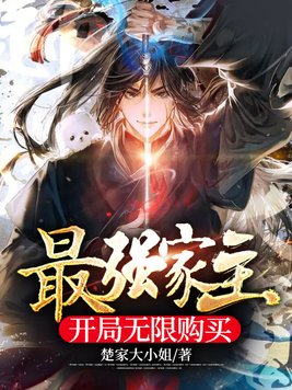 最强家主开局无限购买小说下载
