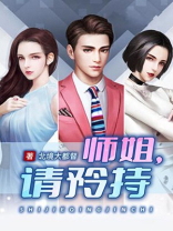 师姐,请矜持