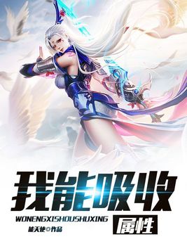 我能吸收属性 第48章