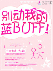 别动我的蓝buff全文免费阅读
