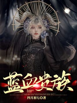 蓝血贵族什么意思