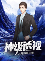 神级透视眼