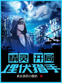精灵开局埋伏小星云