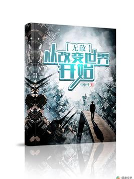 无敌从改变世界开始