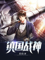 镇国战神 天齐