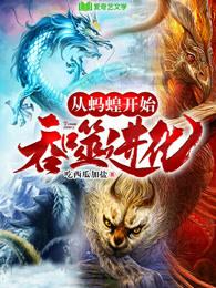 从蚂蚁开始吞噬进化小说