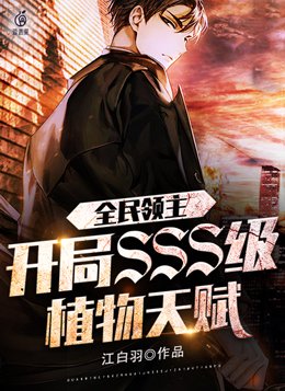 全民领主开局SSS级植物天赋