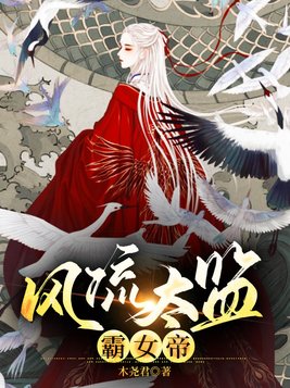 风流太监霸女帝 龙辰什么时候回复男儿身