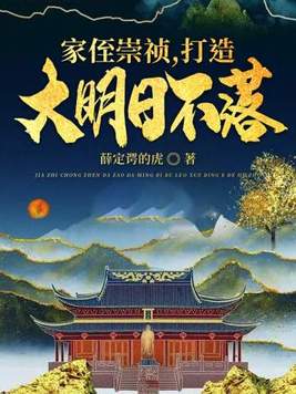 家侄崇祯打造大明日不落小说下载