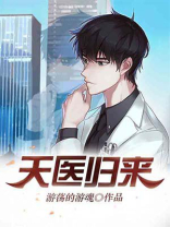天医归来秦羽电视剧免费观看