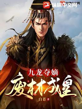 九龙夺嫡:废材成皇 笔趣阁