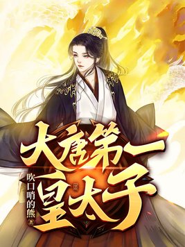 大唐第一皇太子