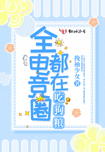全电竞圈都在吃狗粮 小说
