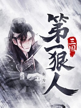 三国第一狠人有声小说