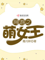 网游之萌女王全文免费阅读笔趣阁